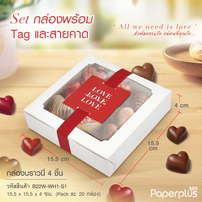 BK22W-WH1-S1 กล่องช็อกโกแลต 15.5 x 15.5 x 4 ซม. สีขาว SetสายคาดLove (20กล่อง)