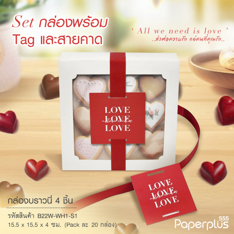 BK22W-WH1-S1 กล่องช็อกโกแลต 15.5 x 15.5 x 4 ซม. สีขาว SetสายคาดLove (20กล่อง)