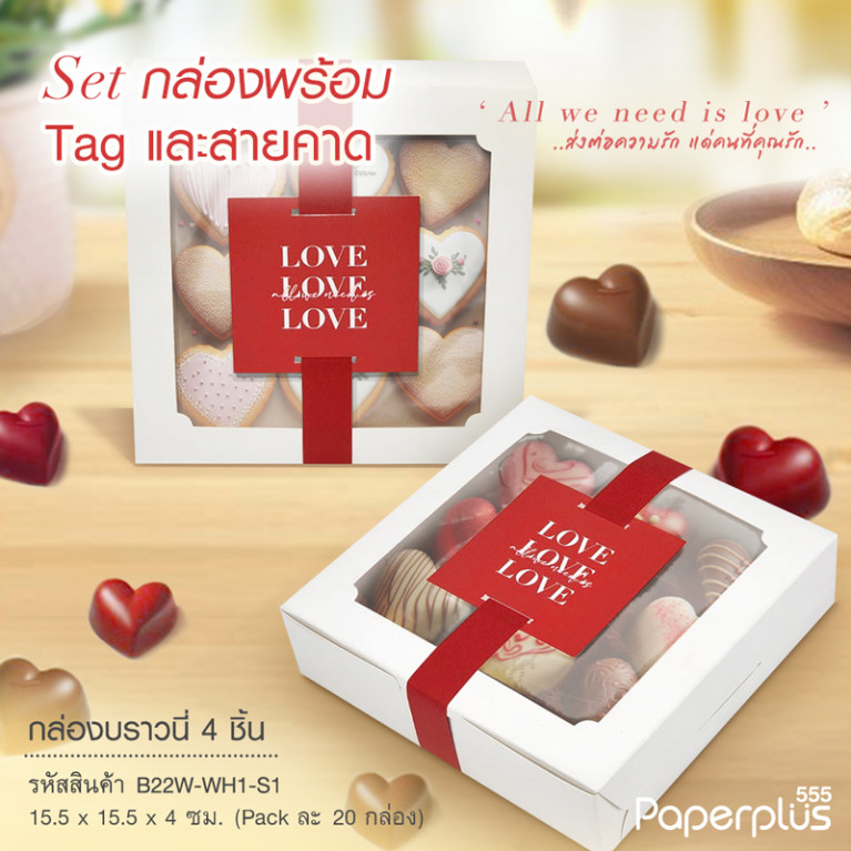 BK22W-WH1-S1 กล่องช็อกโกแลต 15.5 x 15.5 x 4 ซม. สีขาว SetสายคาดLove (20กล่อง)
