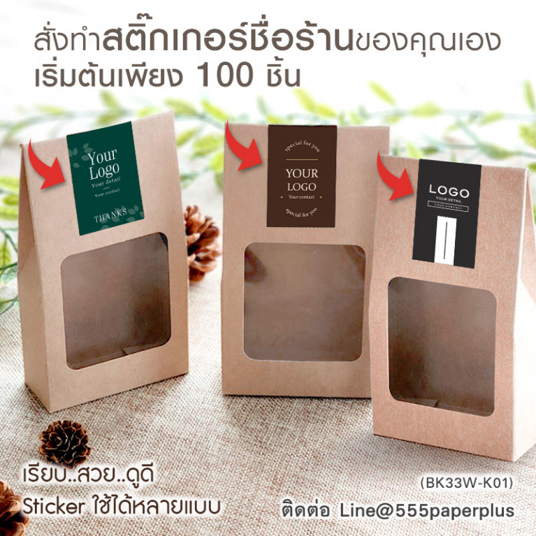 BK33W-K01 กล่องทรงถุง 3x7.5x9.5 ซม. คราฟท์ หนา300แกรม (20กล่อง)(แถมฟรีสตก.20ชิ้น)
