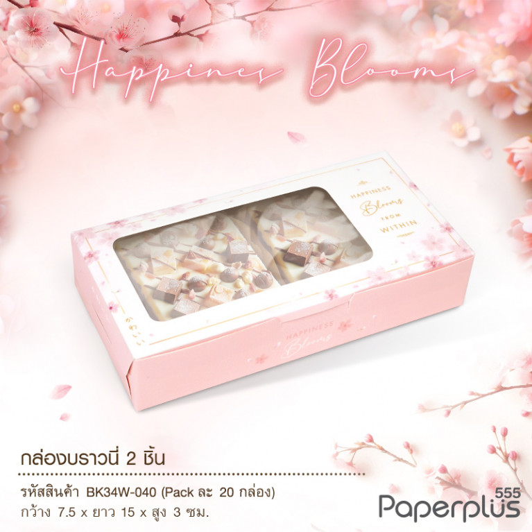 BK34W-040 กล่องบราวนี่ 2ชิ้น 15x7.5x3 ซม. ชมพูซากุระ (20กล่อง) กล่องgiftset