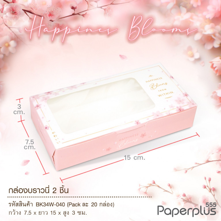BK34W-040 กล่องบราวนี่ 2ชิ้น 15x7.5x3 ซม. ชมพูซากุระ (20กล่อง) กล่องgiftset