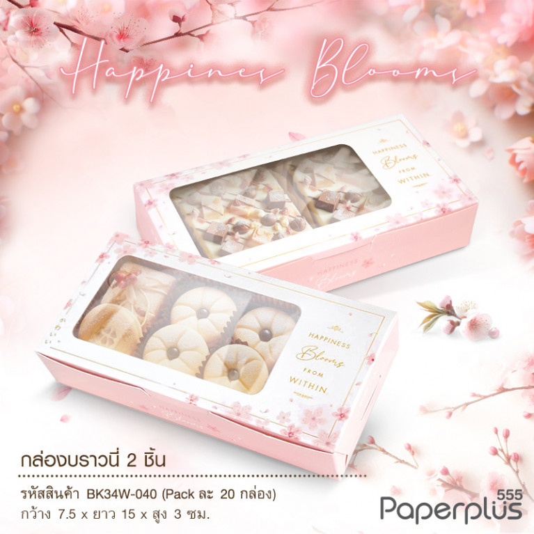 BK34W-040 กล่องบราวนี่ 2ชิ้น 15x7.5x3 ซม. ชมพูซากุระ (20กล่อง) กล่องgiftset