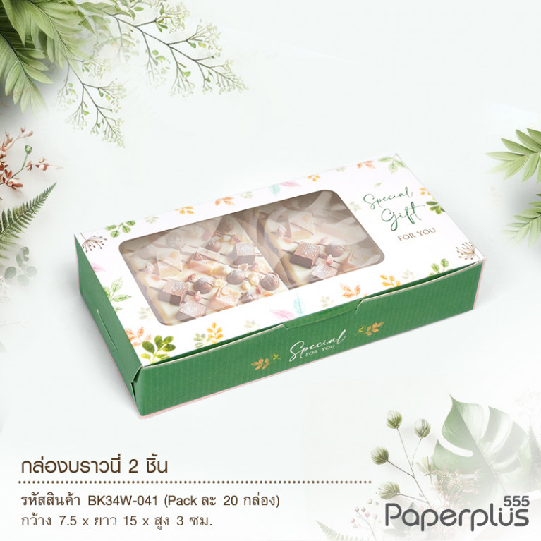 BK34W-041 กล่องบราวนี่ 2ชิ้น 15x7.5x3 ซม. เขียวใบไม้ (20กล่อง) กล่องgiftset 