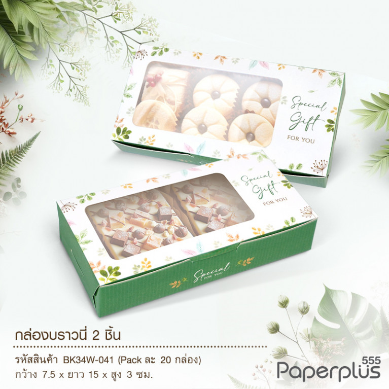 BK34W-041 กล่องบราวนี่ 2ชิ้น 15x7.5x3 ซม. เขียวใบไม้ (20กล่อง) กล่องgiftset 