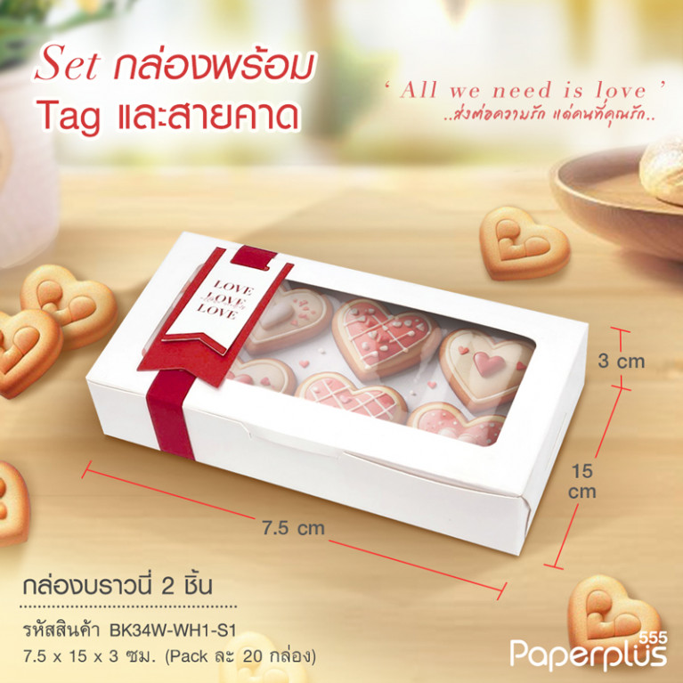 BK34W-WH1-S1 กล่องช็อกโกแลต 15x7.5x3 ซม. สีขาว SetสายคาดLove(20กล่อง) 