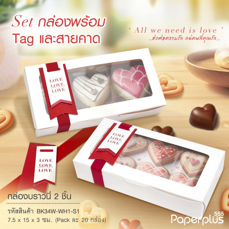 BK34W-WH1-S1 กล่องช็อกโกแลต 15x7.5x3 ซม. สีขาว SetสายคาดLove(20กล่อง) 