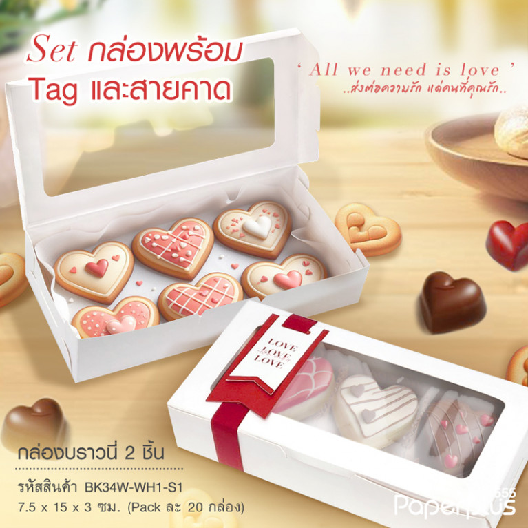 BK34W-WH1-S1 กล่องช็อกโกแลต 15x7.5x3 ซม. สีขาว SetสายคาดLove(20กล่อง) 