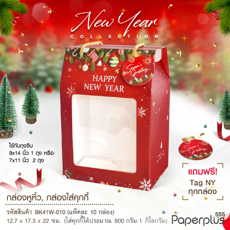 BK41W-010 กล่องหูหิ้ว 12.7x17.3x22 ซม. HNYบอลประดับ(10กล่อง) แถมฟรี! Tag HNY