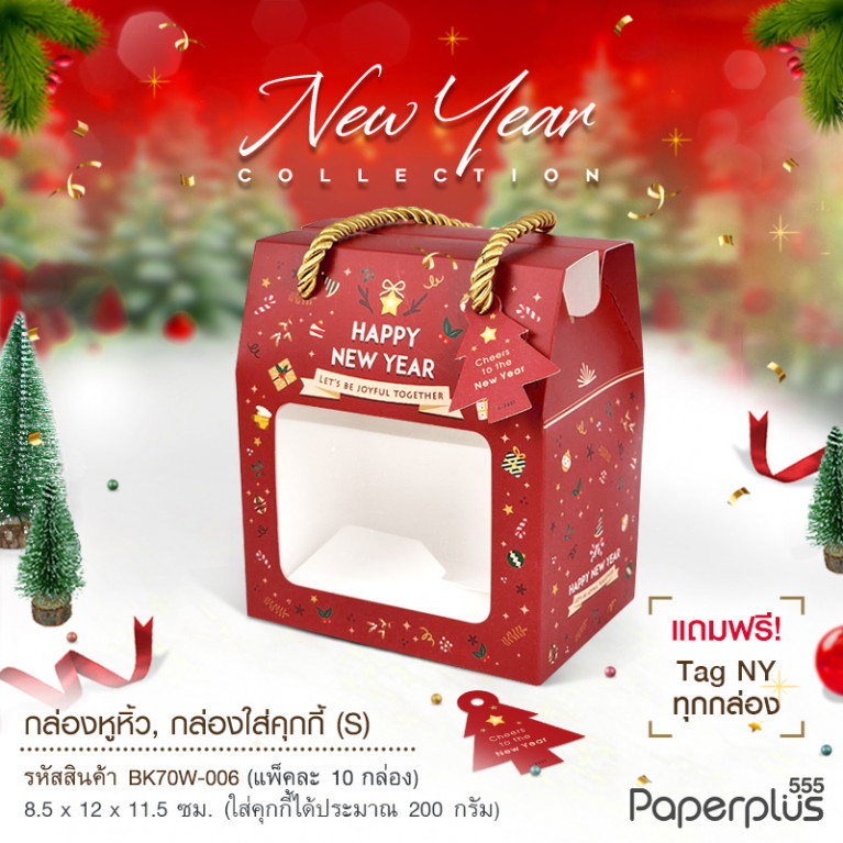 BK70W-006 กล่องหูหิ้ว 8.5 x 12 x 11.5 ซม. (10กล่อง)(ลายNew Year) แถมฟรี! Tag HNY