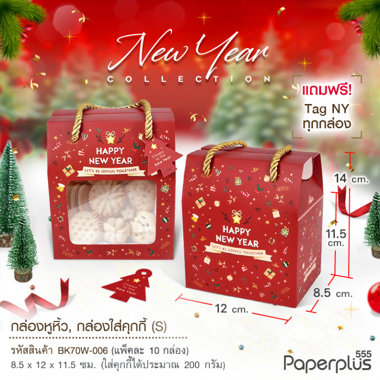 BK70W-006 กล่องหูหิ้ว 8.5 x 12 x 11.5 ซม. (10กล่อง)(ลายNew Year) แถมฟรี! Tag HNY