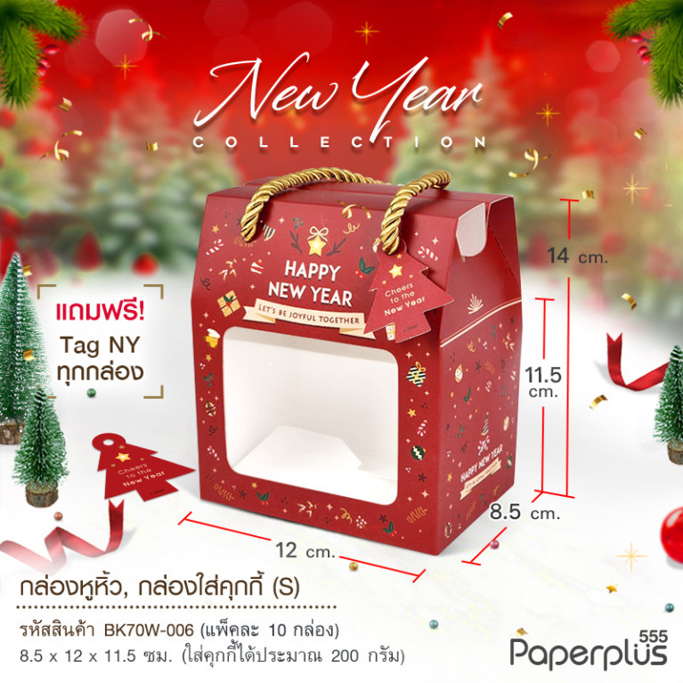 BK70W-006 กล่องหูหิ้ว 8.5 x 12 x 11.5 ซม. (10กล่อง)(ลายNew Year) แถมฟรี! Tag HNY