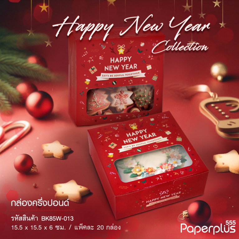 BK85W-013 กล่องทรงแบน 15.5x15.5x6 ซม. (20กล่อง)(ลายNEW YEAR)