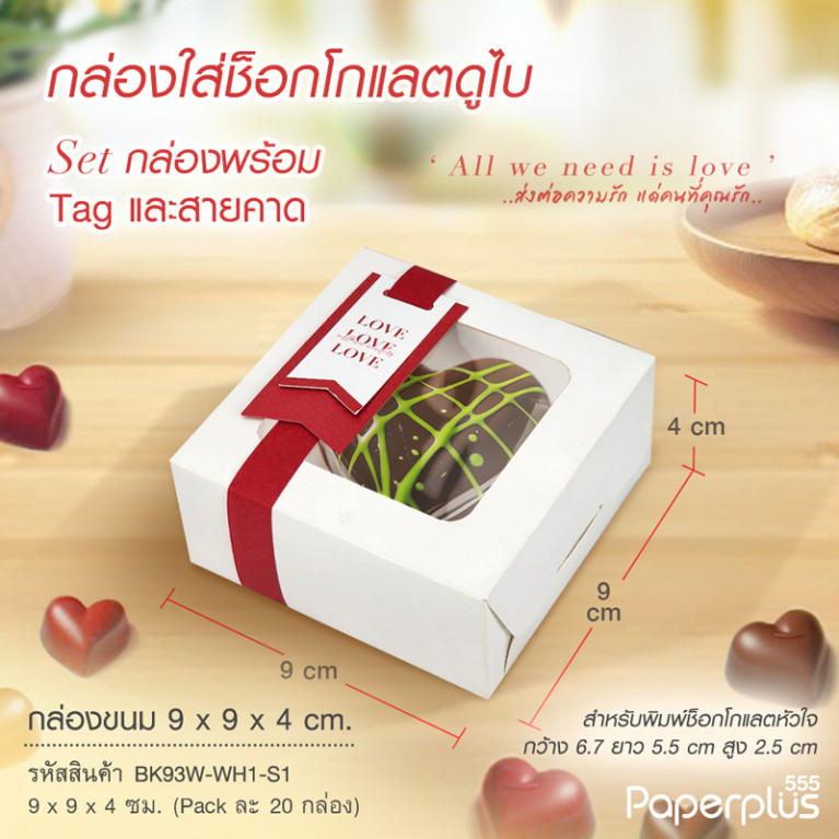 BK93W-WH1-S1 กล่องช็อกโกแลต 9x9x4 ซม. สีขาว SetสายคาดLove(20กล่อง) 