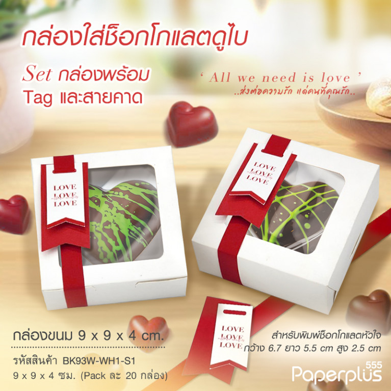 BK93W-WH1-S1 กล่องช็อกโกแลต 9x9x4 ซม. สีขาว SetสายคาดLove(20กล่อง) 