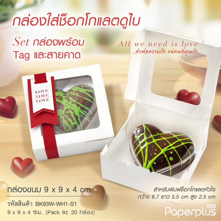 BK93W-WH1-S1 กล่องช็อกโกแลต 9x9x4 ซม. สีขาว SetสายคาดLove(20กล่อง) 