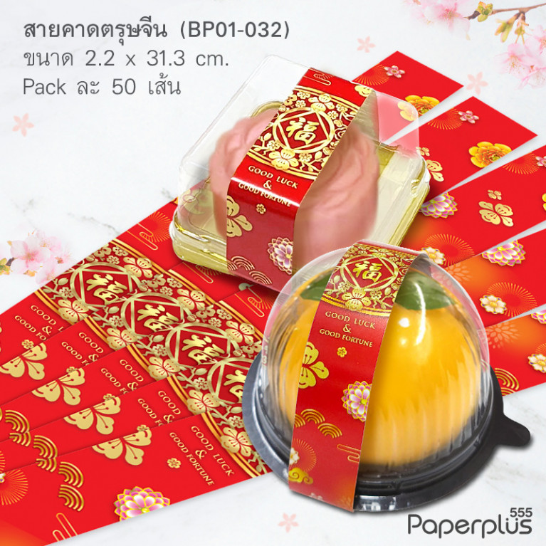BP01-032 สายคาดกล่องขนม ลายจีน กว้าง  2.2 ยาว 31.3 ซม. (50เส้น)