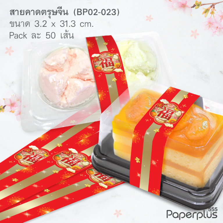 BP02-023 สายคาดกล่องขนม ลายจีน กว้าง  3.2 ยาว 31.3 ซม. (50เส้น)