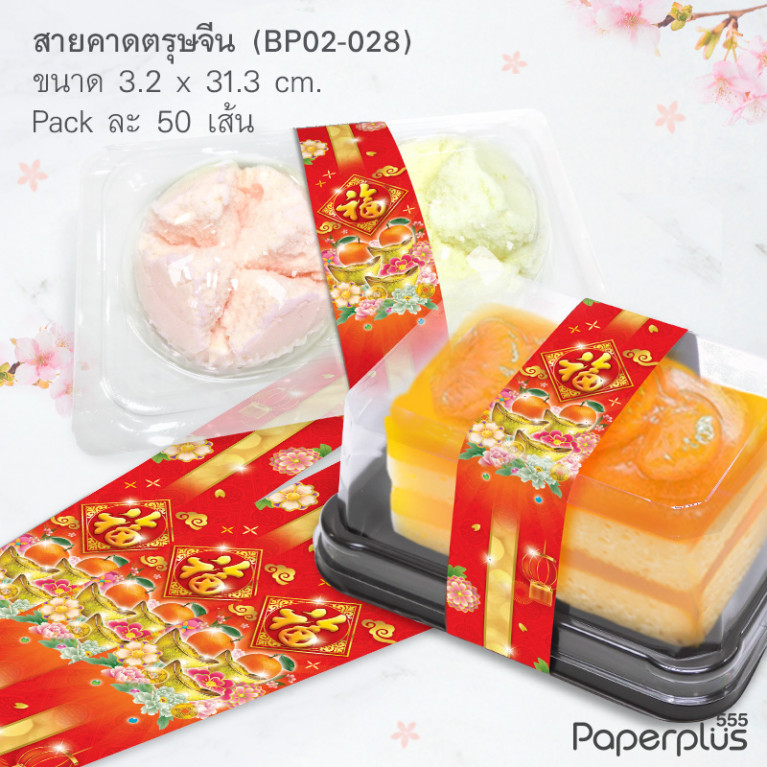 BP02-028 สายคาดกล่องขนม กว้าง  3.2 ยาว 31.3 ซม. (50เส้น)(ลายจีน)