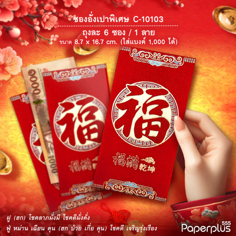 อั่งเปาใหญ่พิเศษ C-10103  ฮกวงกลม (6ซอง)