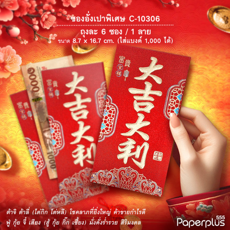 อั่งเปาใหญ่พิเศษ C-10306  ต้าจี๋โคม (6ซอง)