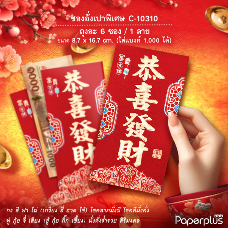 อั่งเปาใหญ่พิเศษ C-10310 กงซีฟาไฉโคม (6ซอง)
