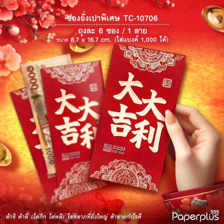 อั่งเปาใหญ่พิเศษ C-10706 ต้าจี๋ลายหยัก (6ซอง)