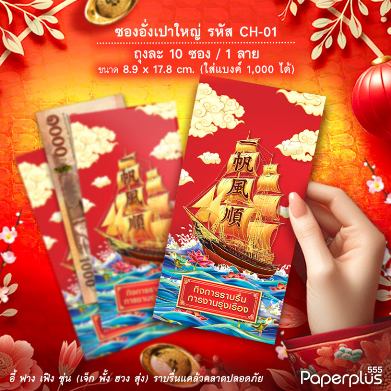 ซองอั่งเปาใหญ่ CH-01 เรือสำเภา (10ซอง)