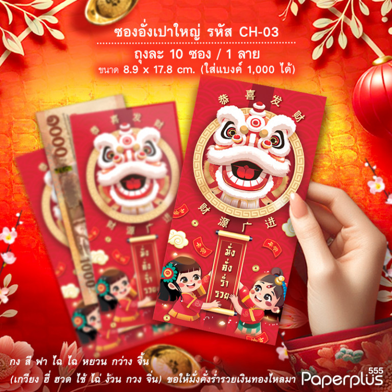 ซองอั่งเปาใหญ่ CH-03 หัวสิงโต (10ซอง)