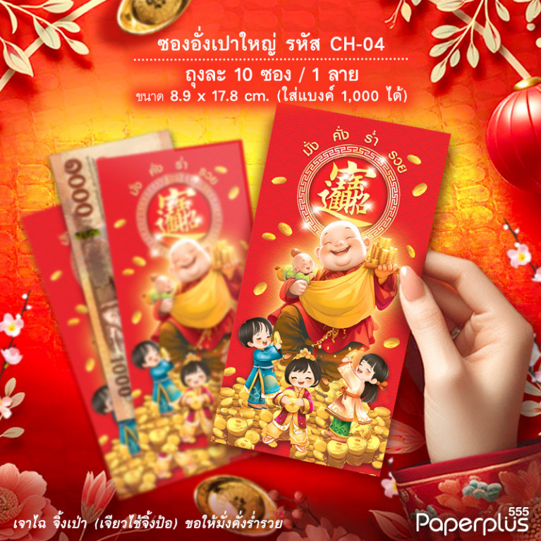ซองอั่งเปาใหญ่ CH-04 พระสังกัจจายน์ (10ซอง)
