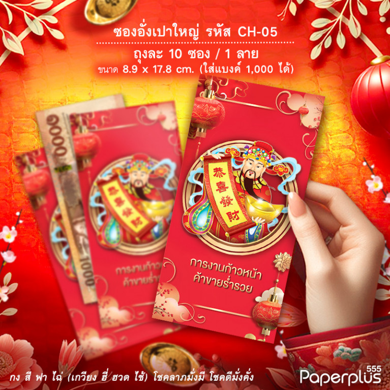 ซองอั่งเปาใหญ่ CH-05 เซียน (10ซอง)