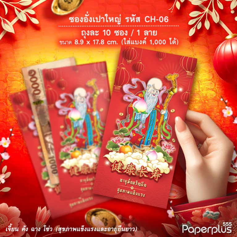 ซองอั่งเปาใหญ่ CH-06 เซียนถือไม้เท้า (10ซอง)