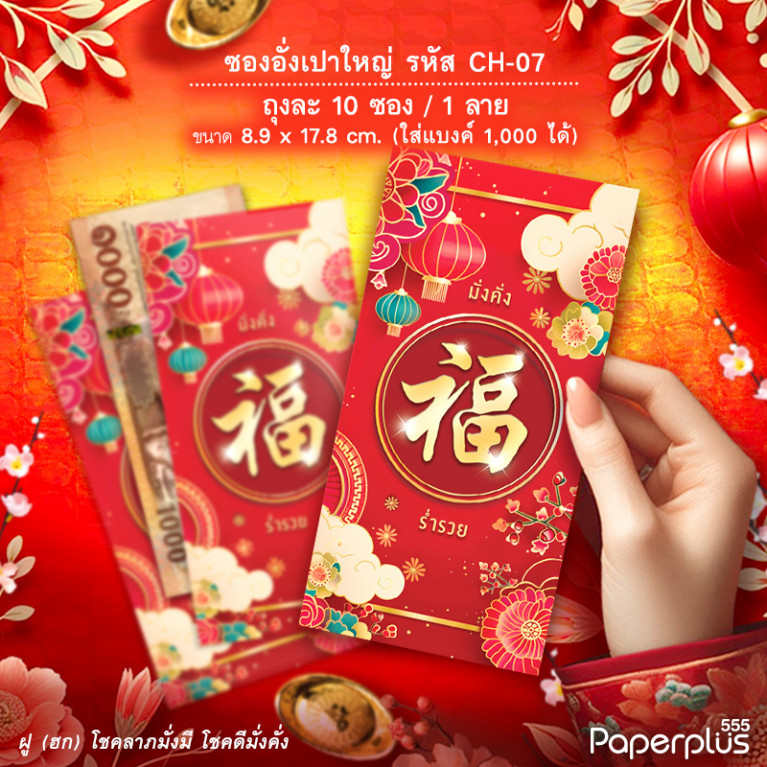 ซองอั่งเปาใหญ่ CH-07 ฮก (10ซอง)