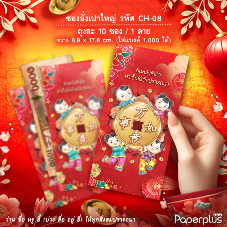 ซองอั่งเปาใหญ่ CH-08 เด็ก4คน (10ซอง)