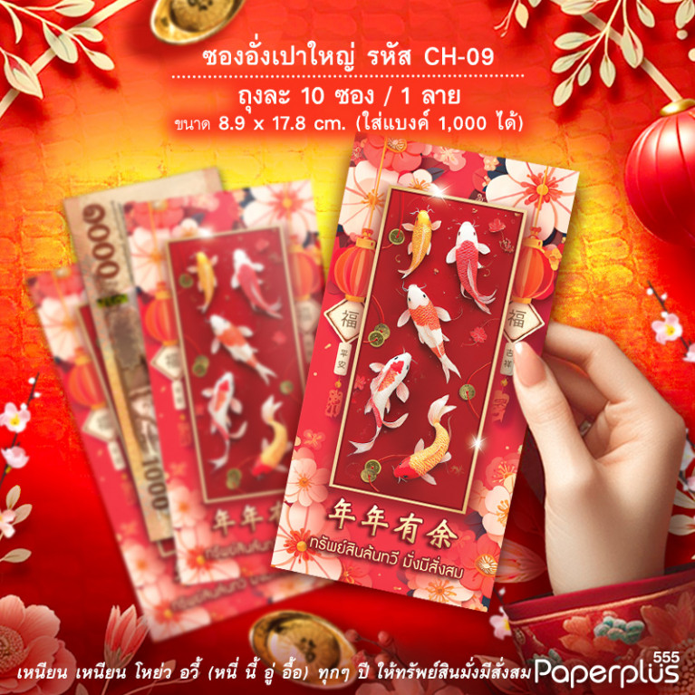 ซองอั่งเปาใหญ่ CH-09 ปลามงคล (10ซอง)