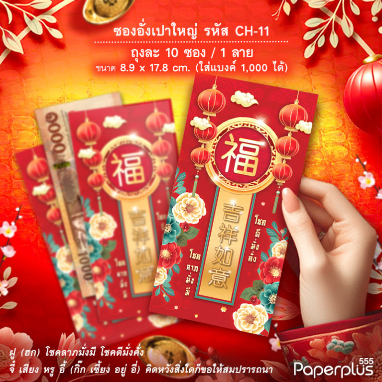 ซองอั่งเปาใหญ่ CH-11โคมแดง (10ซอง)