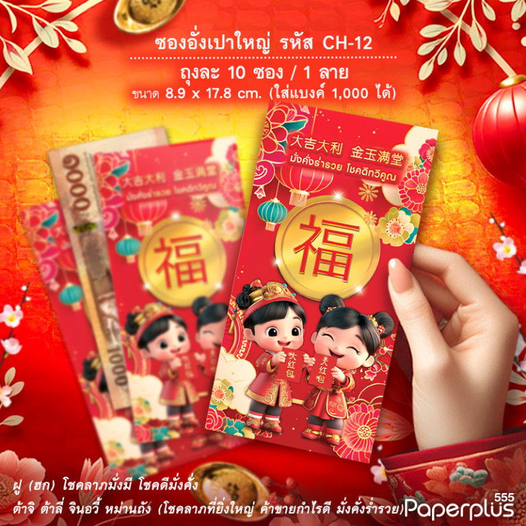 ซองอั่งเปาใหญ่ CH-12 เด็กคู่ (10ซอง)