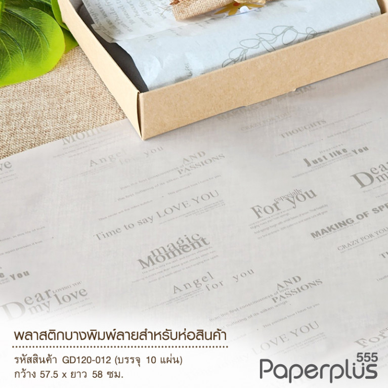GD120-012 กระดาษห่อสินค้า Dear my love 57.5*58 cm. สีเงิน (10 แผ่น/แพ็ค)
