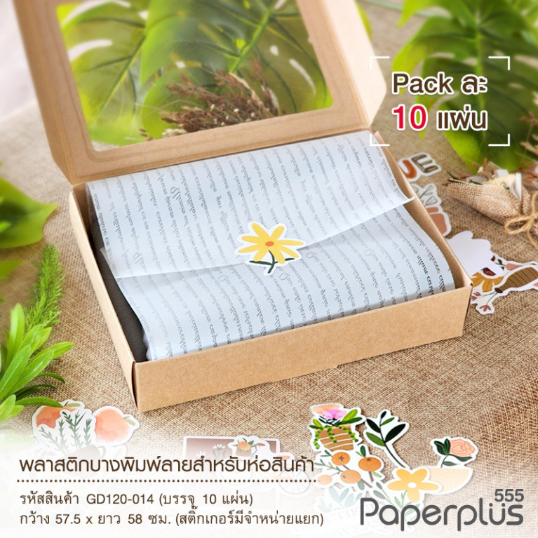 GD120-014 กระดาษห่อสินค้า อักษรเส้น 57.5*58 cm. สีขาว (10 แผ่น/แพ็ค)