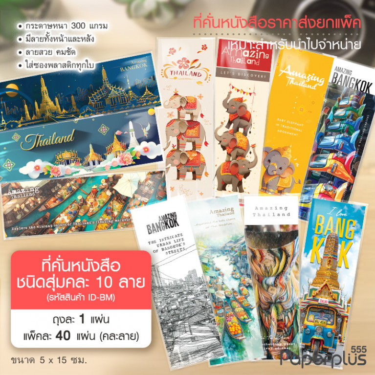 ID-BM ที่คั่นหนังสือชนิดสุ่ม คละลาย10ลาย (แพ็ค40แผ่น)