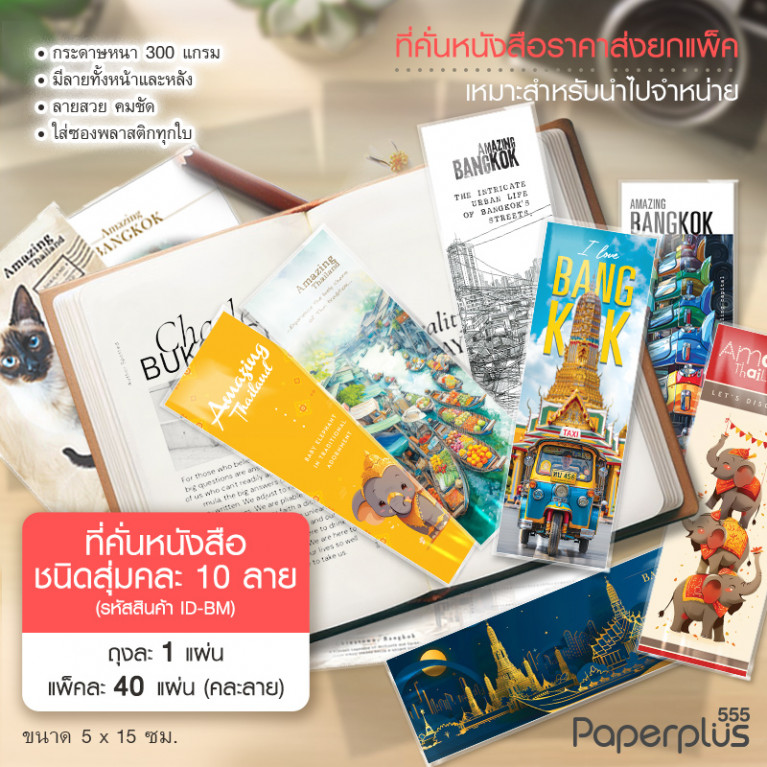ID-BM ที่คั่นหนังสือชนิดสุ่ม คละลาย10ลาย (แพ็ค40แผ่น)