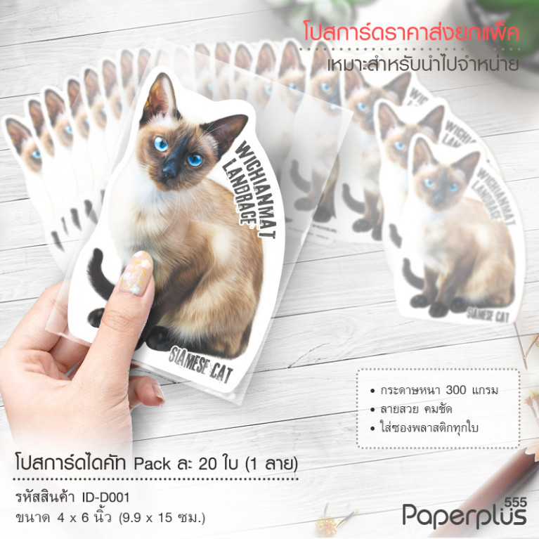 ID-D001 โปสการ์ดไดคัท 4x6 นิ้ว ลายแมว (20ใบ)
