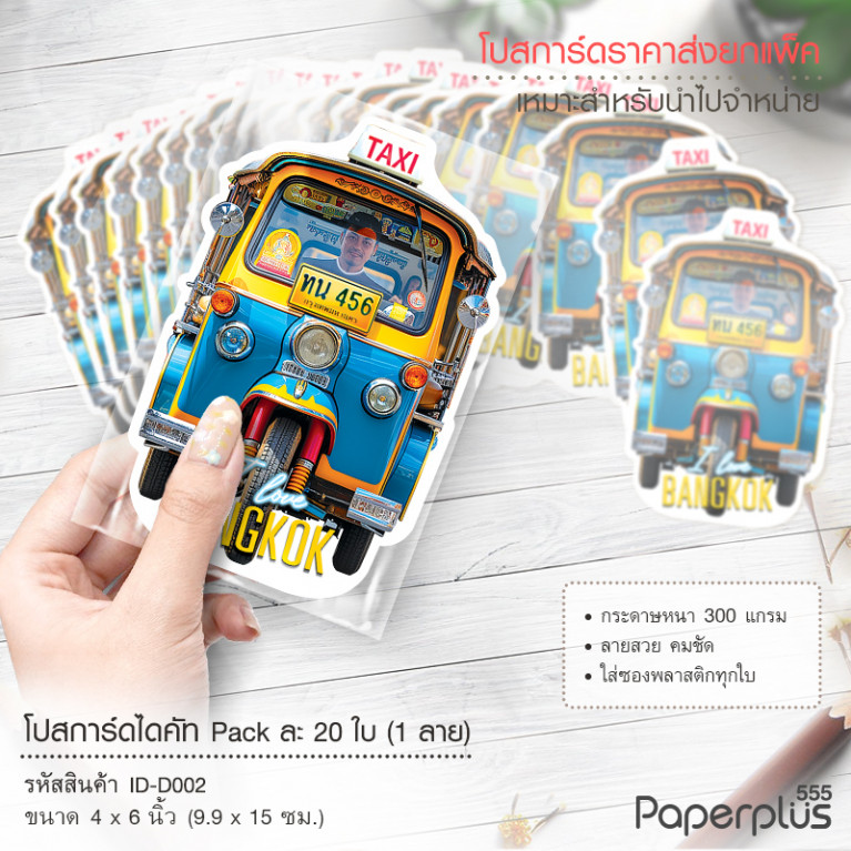 ID-D002 โปสการ์ดไดคัท 4x6 นิ้ว ลายตุ๊กตุ๊ก (20ใบ)