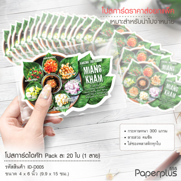 ID-D005 โปสการ์ดไดคัท 4x6 นิ้ว ลายเมี่ยงคำ (20ใบ)