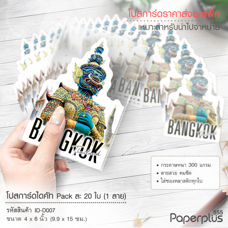 ID-D007 โปสการ์ดไดคัท 4x6 นิ้ว ลายยักษ์ (20ใบ)