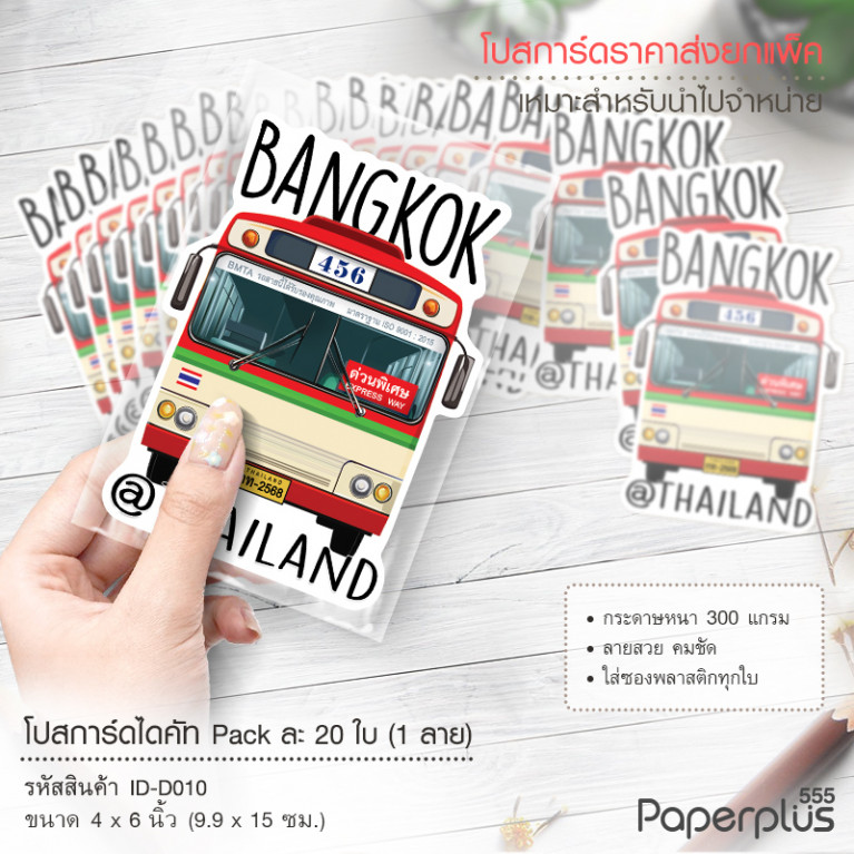ID-D010 โปสการ์ดไดคัท 4x6 นิ้ว ลายรถเมล์ (20ใบ)
