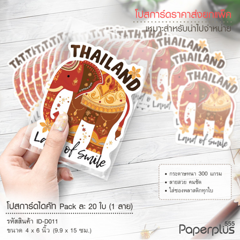 ID-D011 โปสการ์ดไดคัท 4x6 นิ้ว ลายช้างทรง (20ใบ)