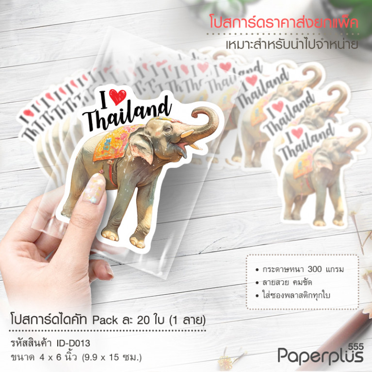 ID-D013 โปสการ์ดไดคัท 4x6 นิ้ว ลายช้างI Love (20ใบ)