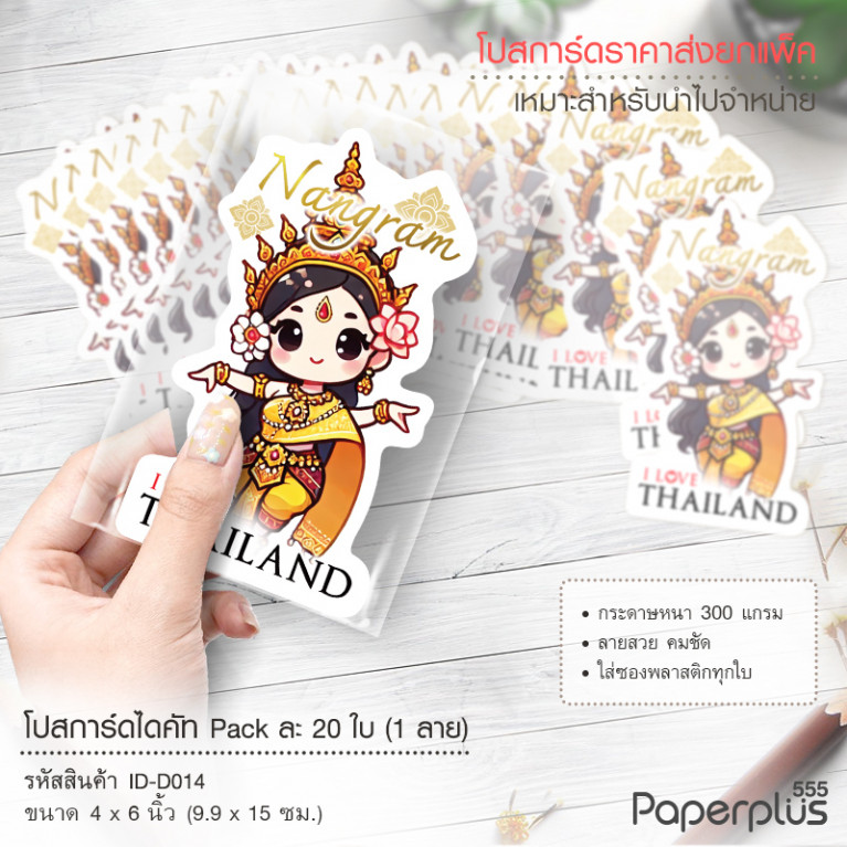 ID-D014 โปสการ์ดไดคัท 4x6 นิ้ว ลายนางรำ (20ใบ)