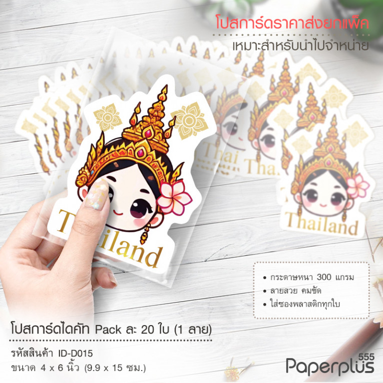 ID-D015 โปสการ์ดไดคัท 4x6 นิ้ว ลายหน้านางรำ (20ใบ)